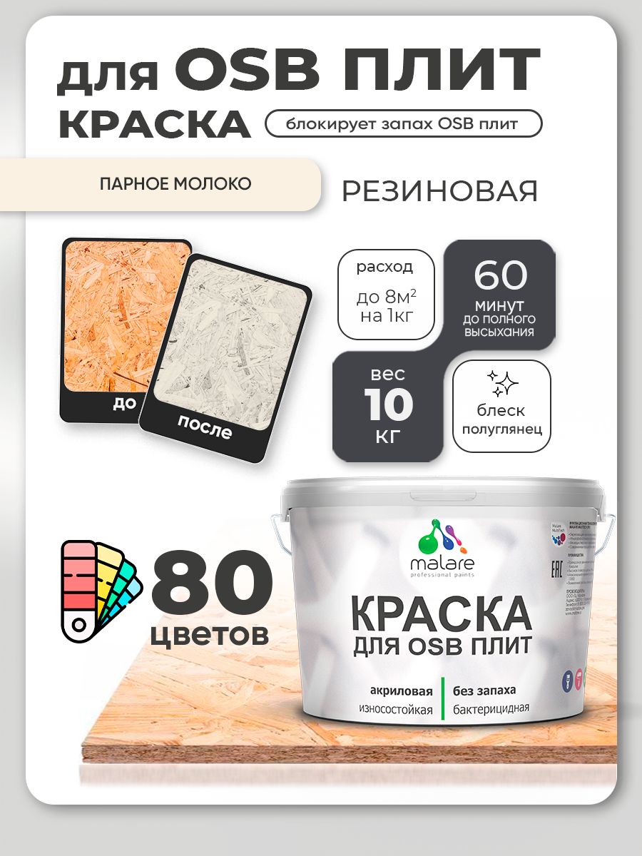 Резиновая краска для ОСБ плит Malare акриловая краска для дерева для наружных и внутренних работ, быстросохнущая без запаха полуглянцевая, парное молоко, 10 кг