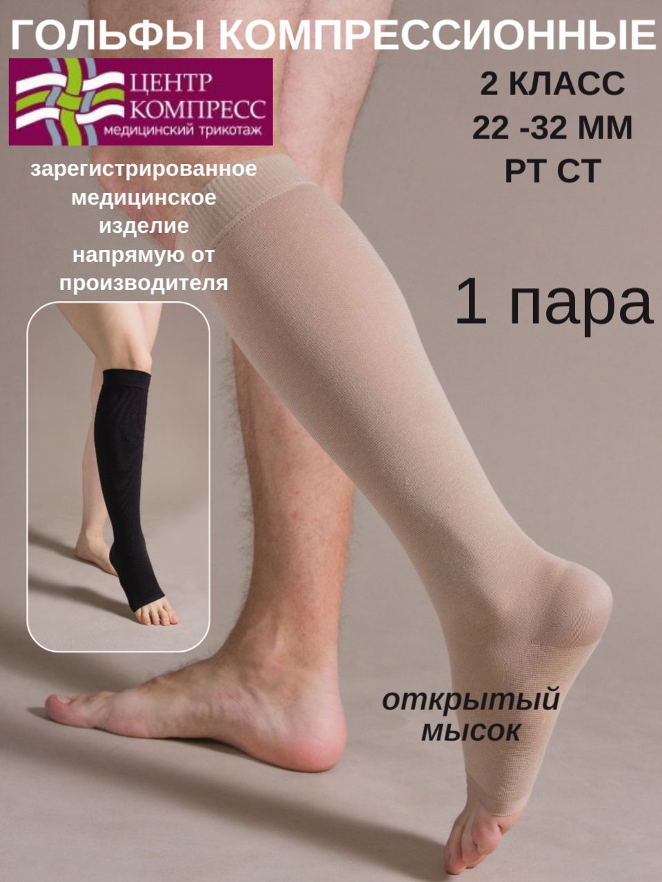 ЧулкикомпрессионныеЦентрКомпресскремовый,бежевый,2класскомпрессии,1пара