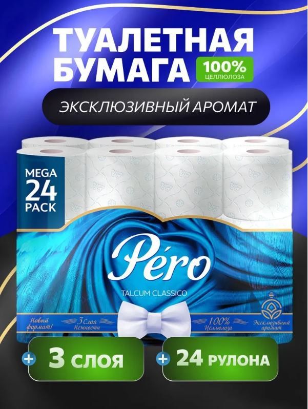 ТуалетнаябумагаPEROстальком,3слоя,24рулона.белыйцветпрокрасом