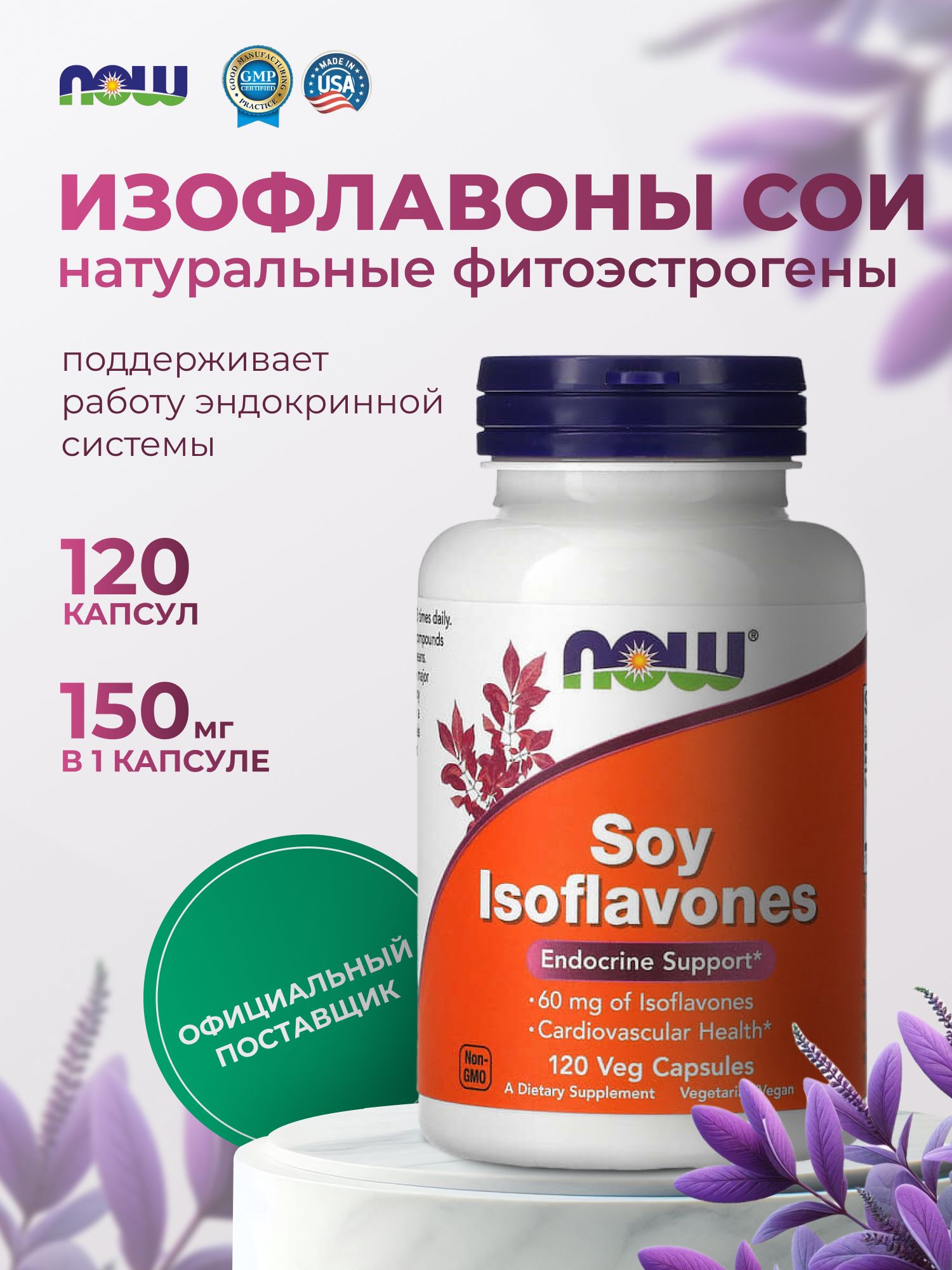 Изофлавоны Сои 150 мг Now 120 капсул(图1)