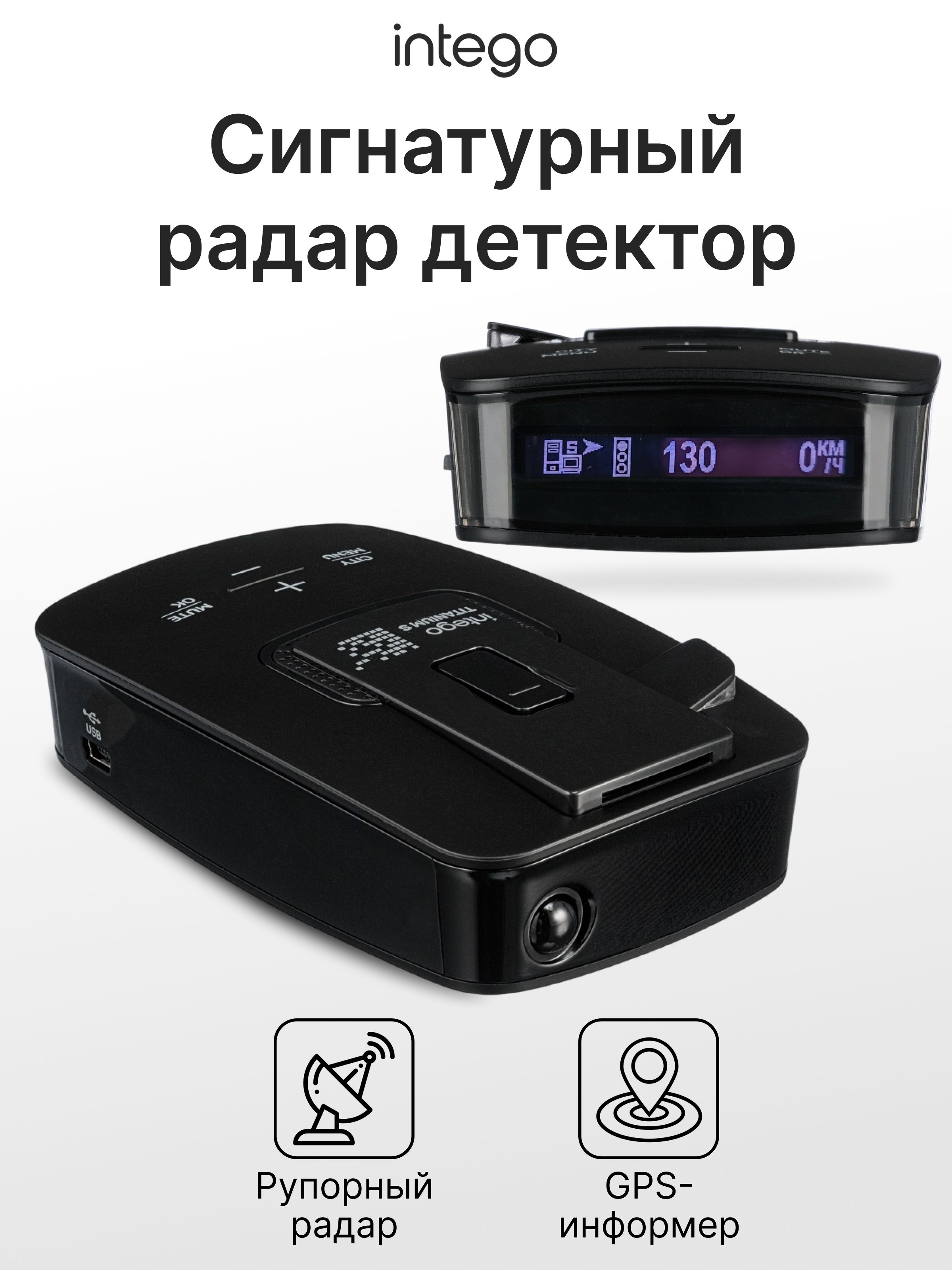 Сигнатурный радар-детектор INTEGO TITANIUM S с GPS-информером (База данных камер ДПС)