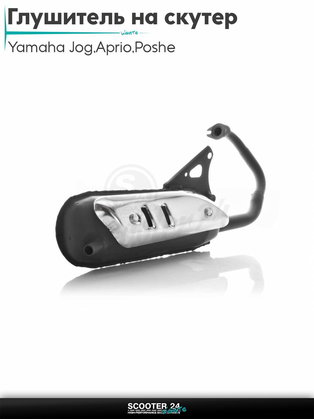 Глушитель на скутер (выхлопная труба) Yamaha Jog 3KJ / Aprio / Poshe Ямаха Джог Вино Априо / 2JA "LIPAI"