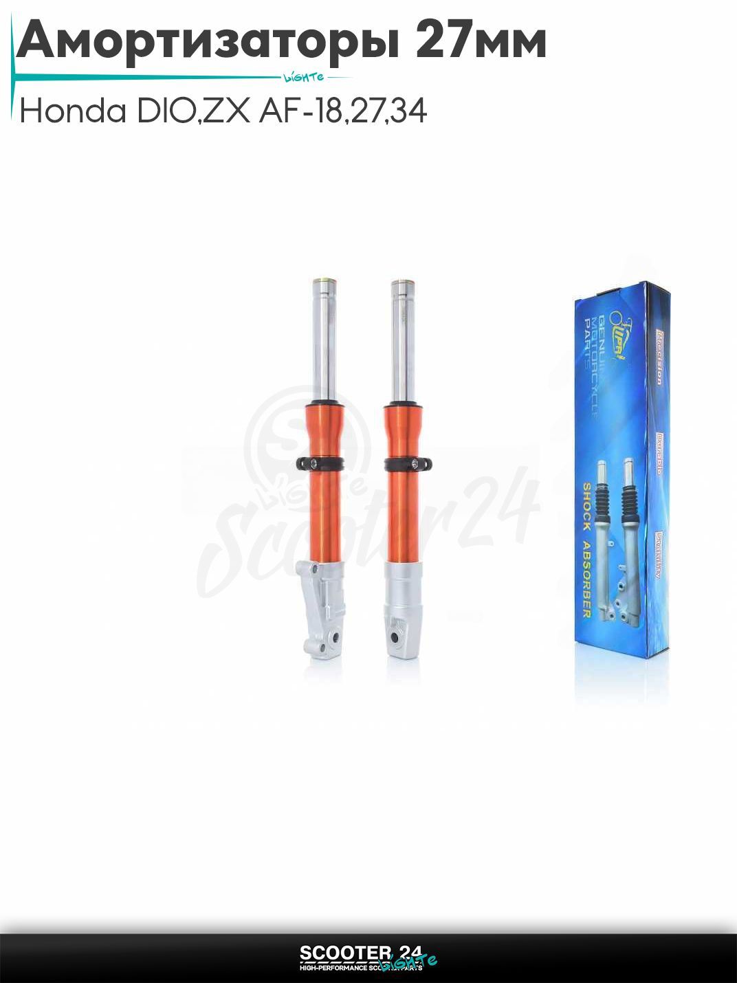 Амортизаторы передние на скутер (перья) Honda DIO / ZX AF-18 / 27 / 34 / 35 диск гидравлика шток d27 "LIPAI" (оранжевые) 27 мм / Хонда Дио ЗХ дисковый тормоз