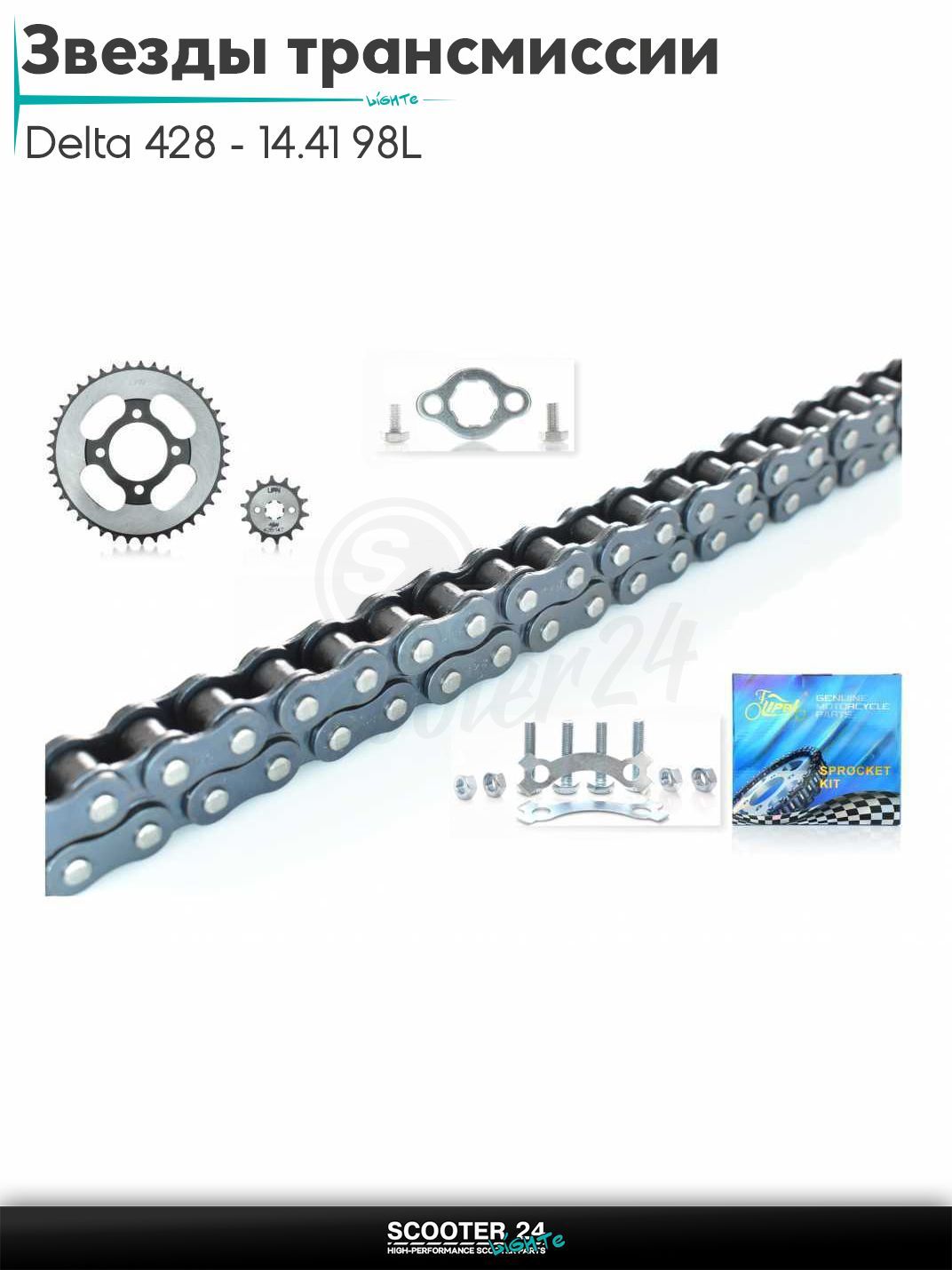 Звезды трансмиссии пара на мопед и мотоцикл Delta / Дельта с двигателем 152FMI 428 - 14/41 +цепь усиленная 98L "LIPAI" (SILVER, закалка)