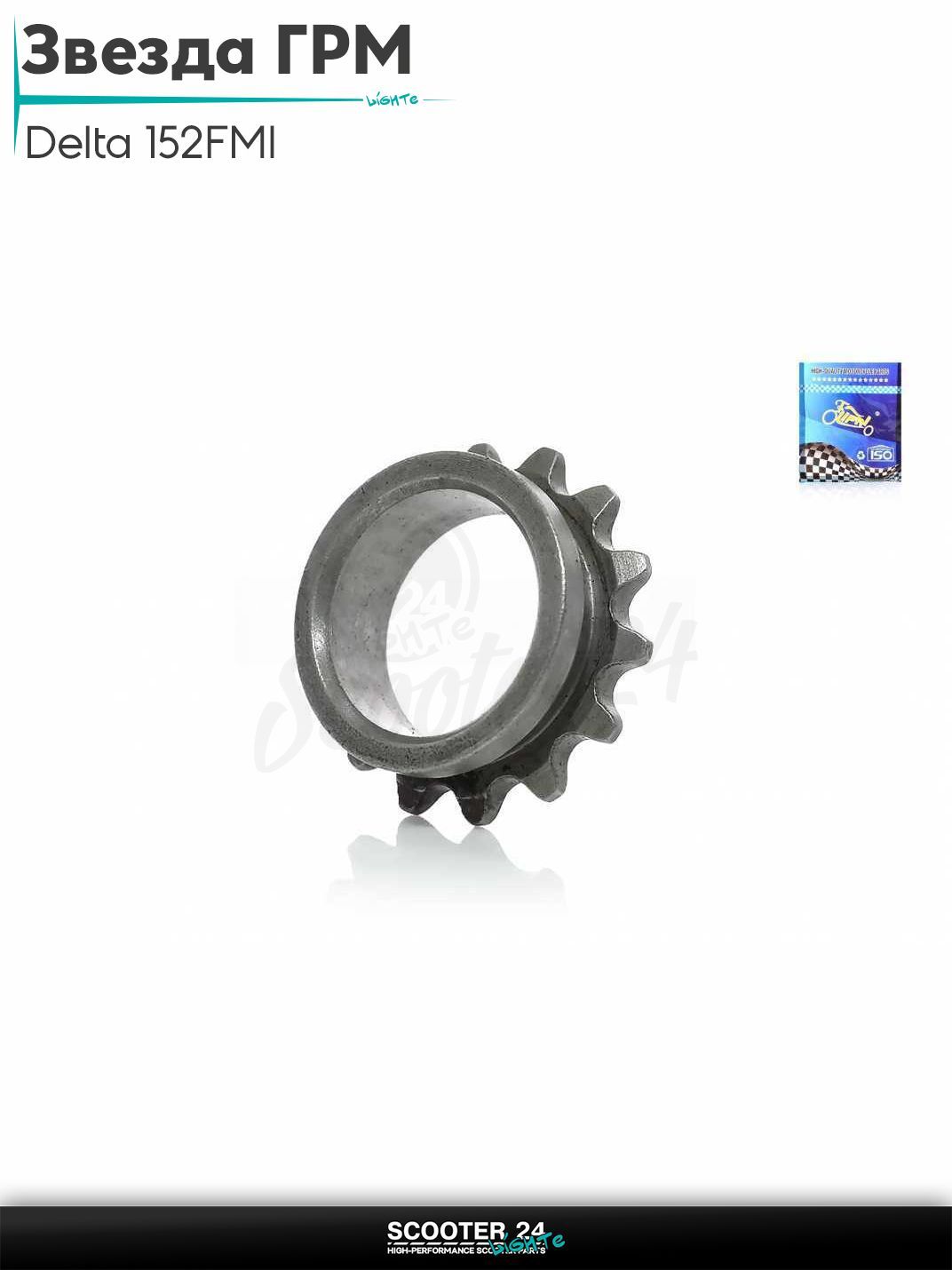 Звезда ГРМ на коленвал на мопед и мотоцикл Delta / Дельта с двигателем 152FMI "LIPAI"