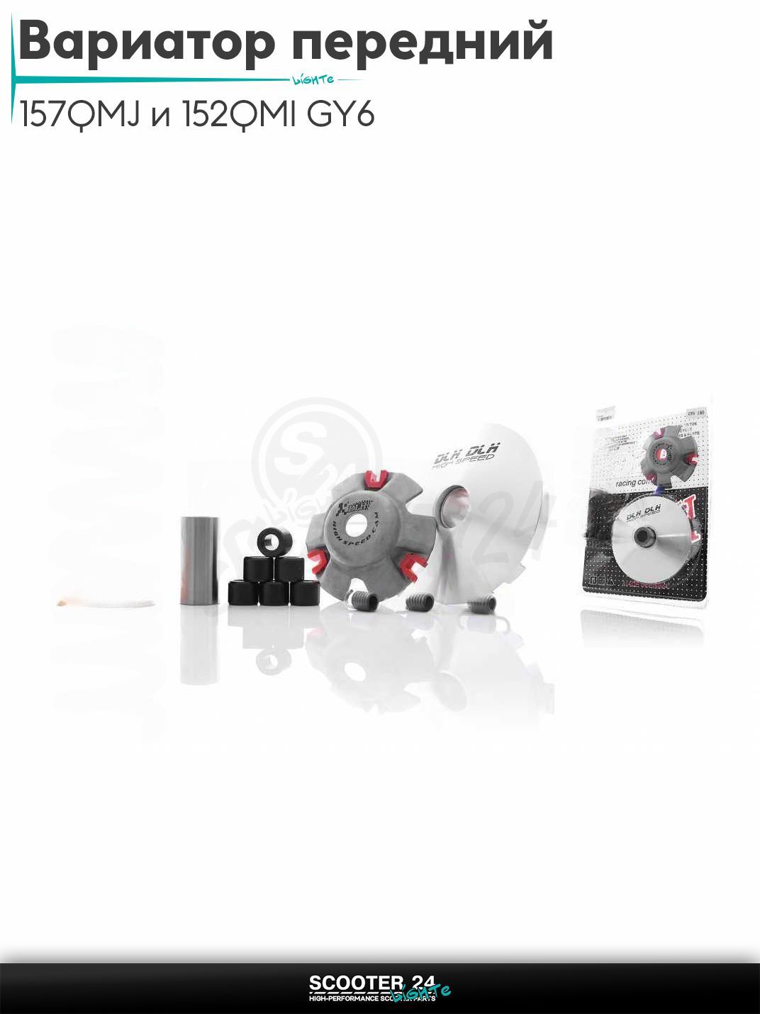 Вариатор передний (тюнинг) на китайский скутер 157QMJ и 152QMI GY6 с двигателем 150-180 кубов "DLH"