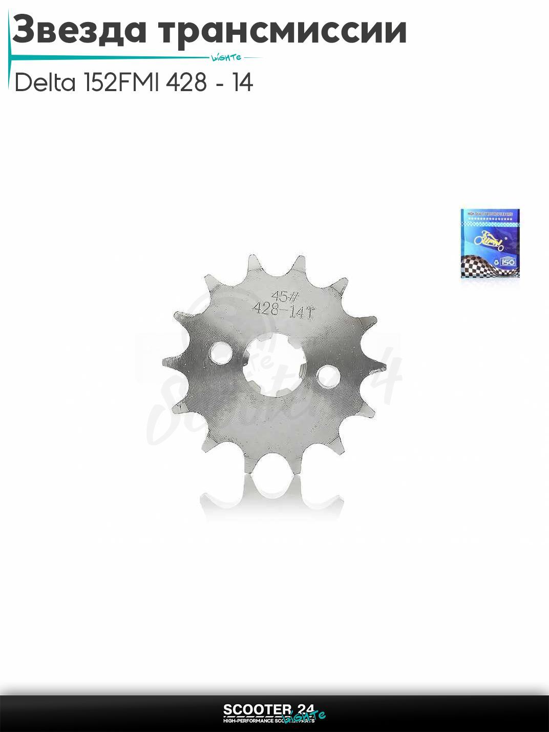 Звезда трансмиссии передняя на мопед и мотоцикл Delta / Дельта с двигателем 152FMI 428 - 14 "LIPAI"
