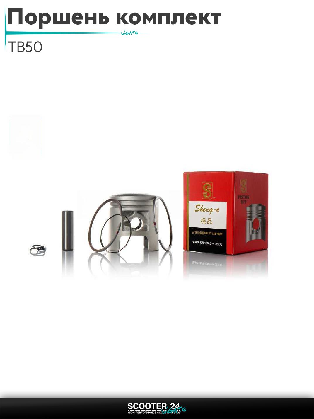 Поршень комплект TB50 (2T цепь), CARNA, SHOOT (GS50) +1.00 42.00 "SEE" (Sheng-E) ТАЙВАНЬ (акция)