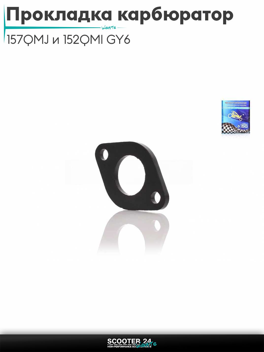 Прокладка карбюратора на китайский скутер 157QMJ и 152QMI GY6 с двигателем 150-180 кубов "LIPAI"