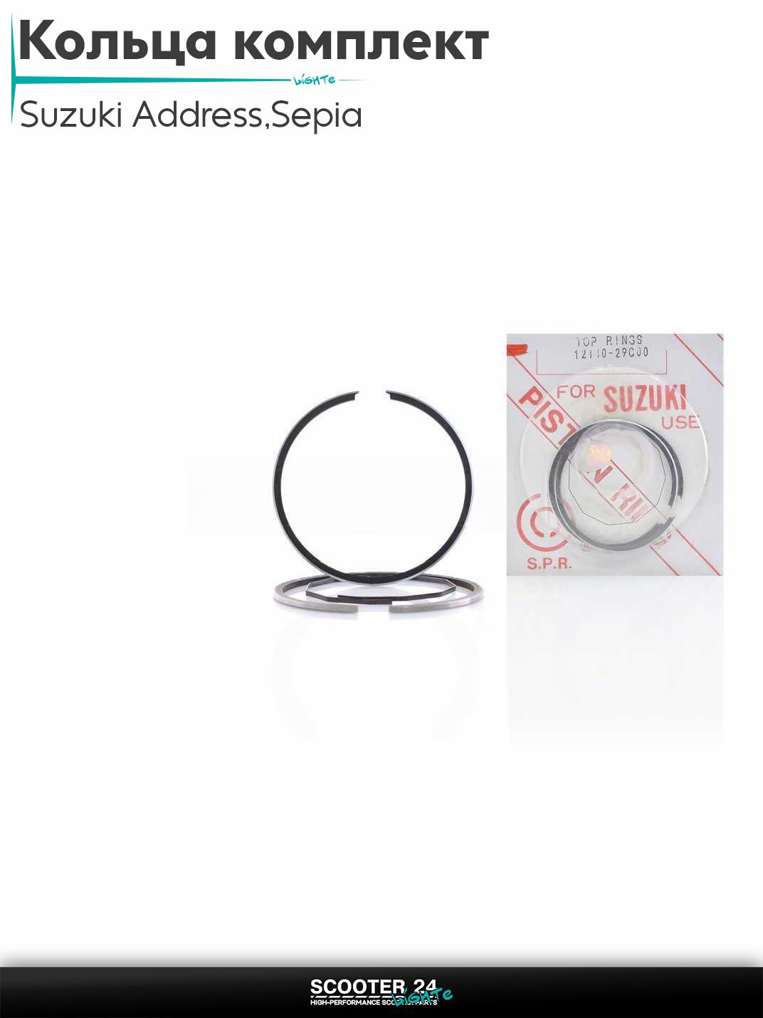 Кольца комплект на скутер Suzuki Address 50 кубов Sepia / Сузуки Аддресс / Сепиа ЗЗ AD +1.00 42.00 "SPR" (блистер)