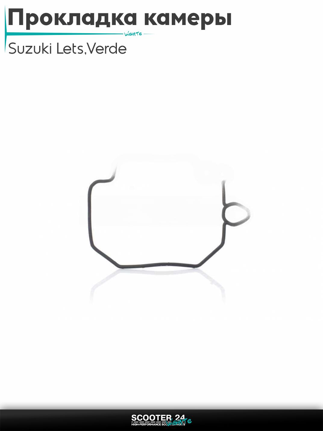 Прокладка поплавковой камеры карбюратора на скутер Suzuki Lets / Verde / 2 new Сузуки Летс и Верде с двигателем Morini 50 кубов черная "SALO"