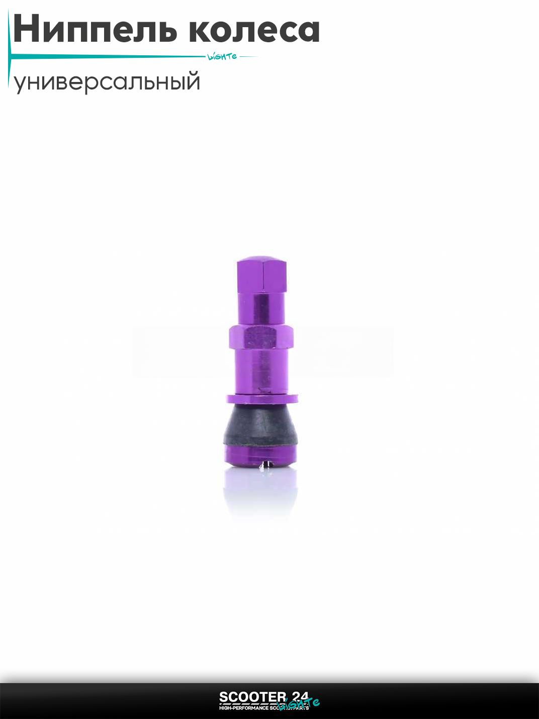 Ниппель колеса CNC, прямой (фиолетовый) на мотоцикл / мопед и скутер / для мототехники