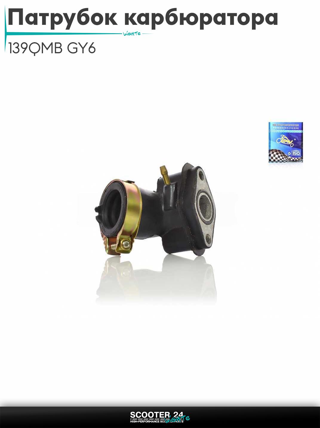 Патрубок карбюратора (коллектор впускной) на китайский скутер 139QMB GY6 с двигателем 50-80 кубов "LIPAI"