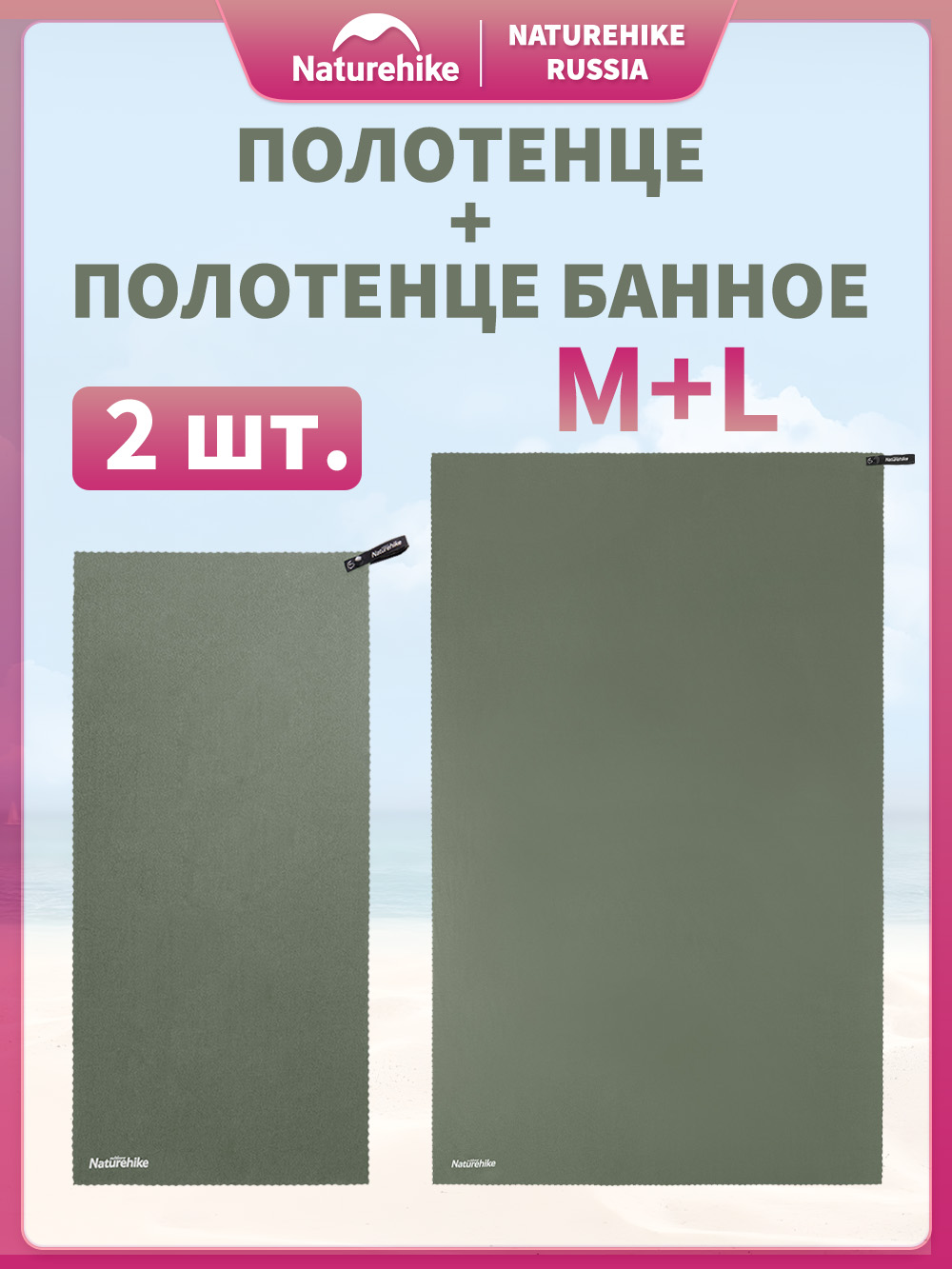NaturehikeПолотенцебанноеMJ-3,Полиэфирноеволокно,40x80,80x125см,оливковый,2шт.