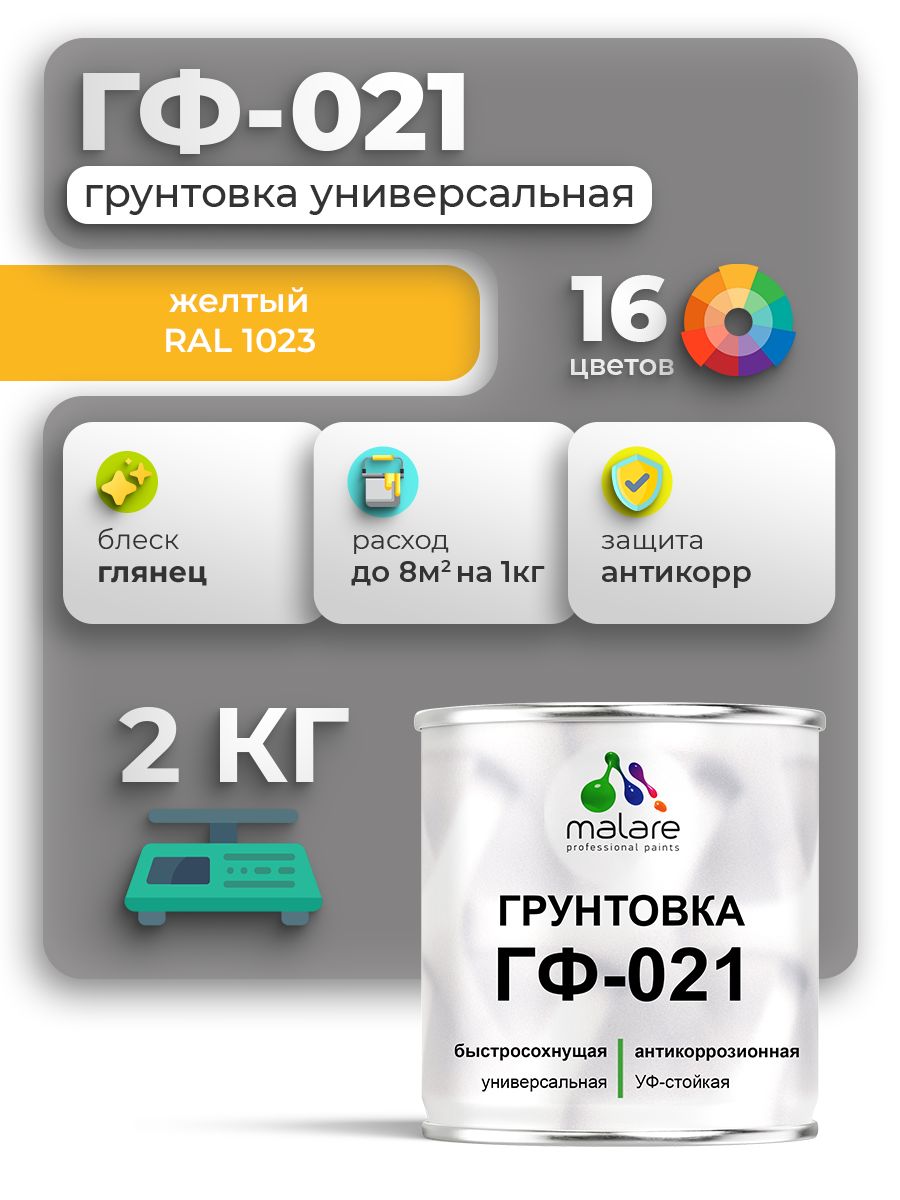 Грунтовка Malare ГФ-021 для металла по дереву, для минеральных поверхностей для внутренних и наружных работ, антикоррозионная быстросохнущая RAL 1023, желтый, глянцевая, 2 кг.
