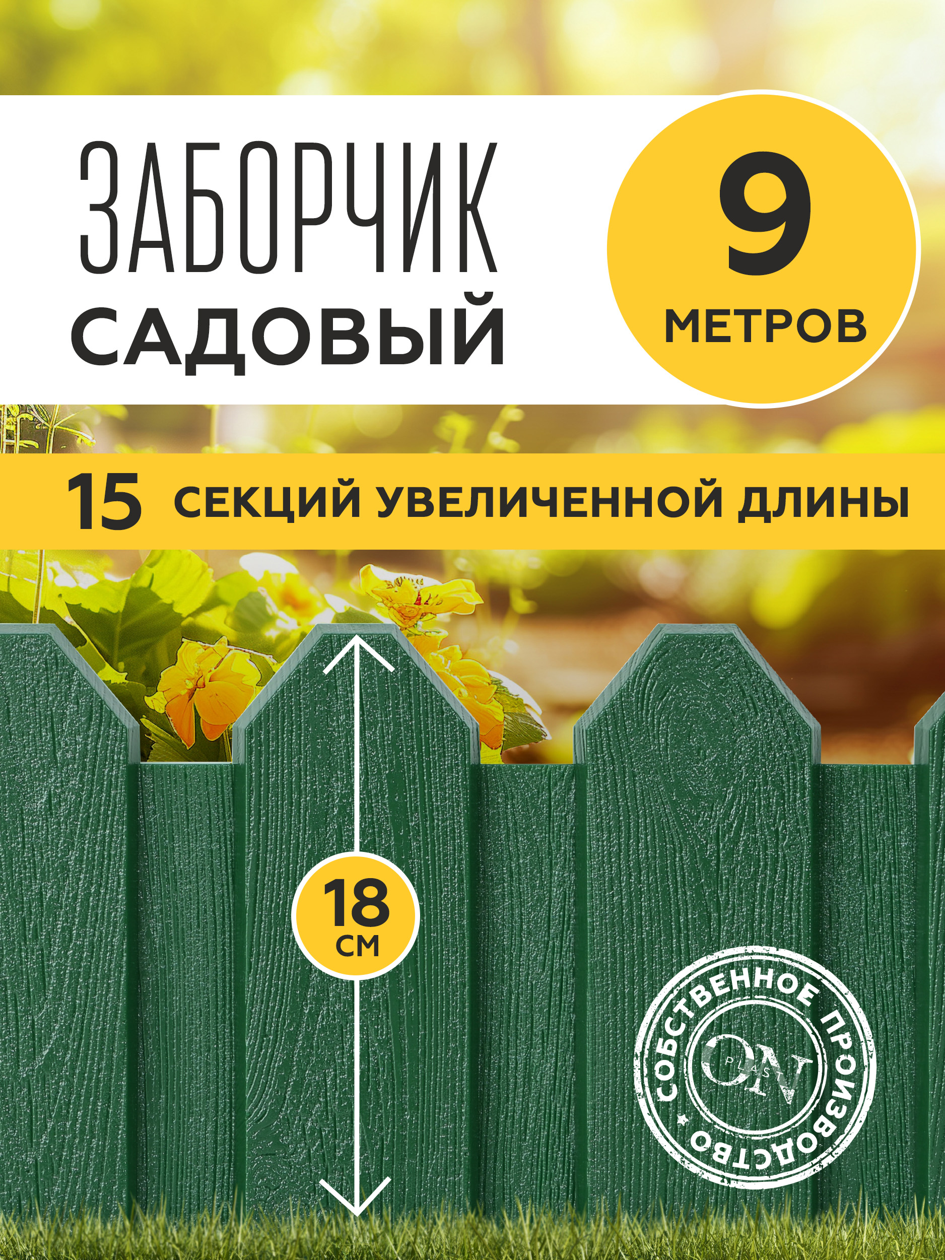 Заборчиксадовыйдекоративный,зеленый,15шт.по60см,бордюрдлягрядкинадачу,забордляогорода,ограждениедляклумбыдляцветовирастений