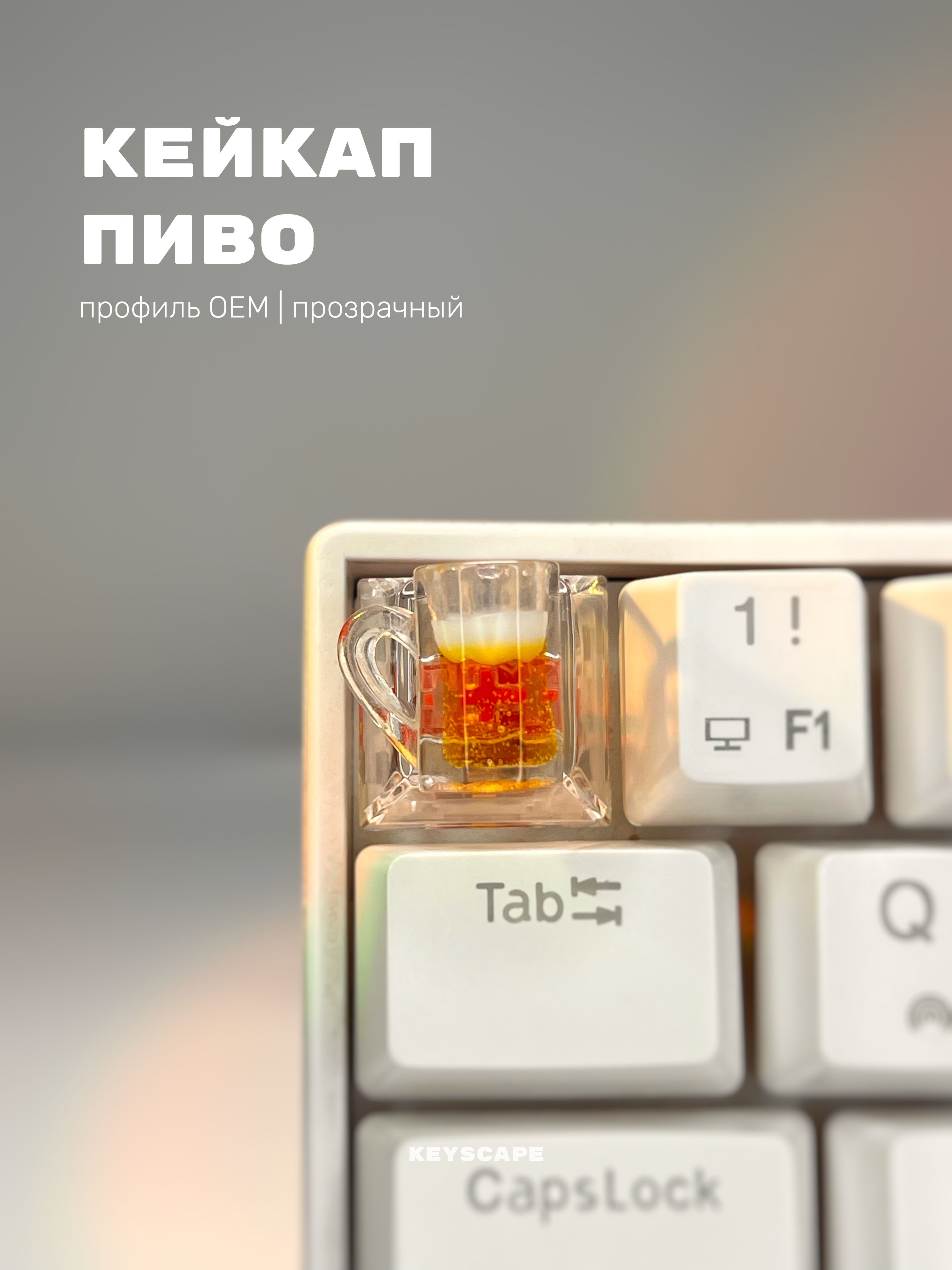 Кейкап"Пиво"прозрачныйдлямеханическойклавиатуры