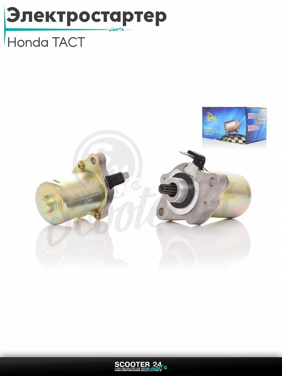 Электростартер на скутер Honda TACT / Хонда Такт "LIPAI"