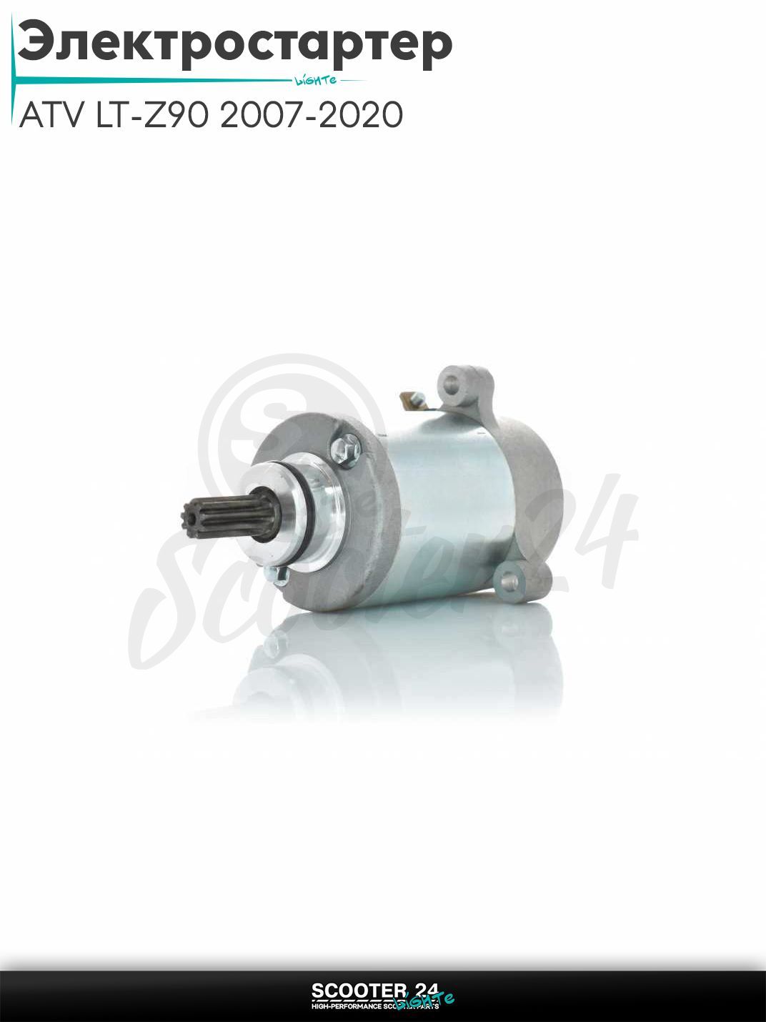 Электростартер на квадроцикл ATV LT-Z90 2007-2020 (OEM 31100-33G01-000)
