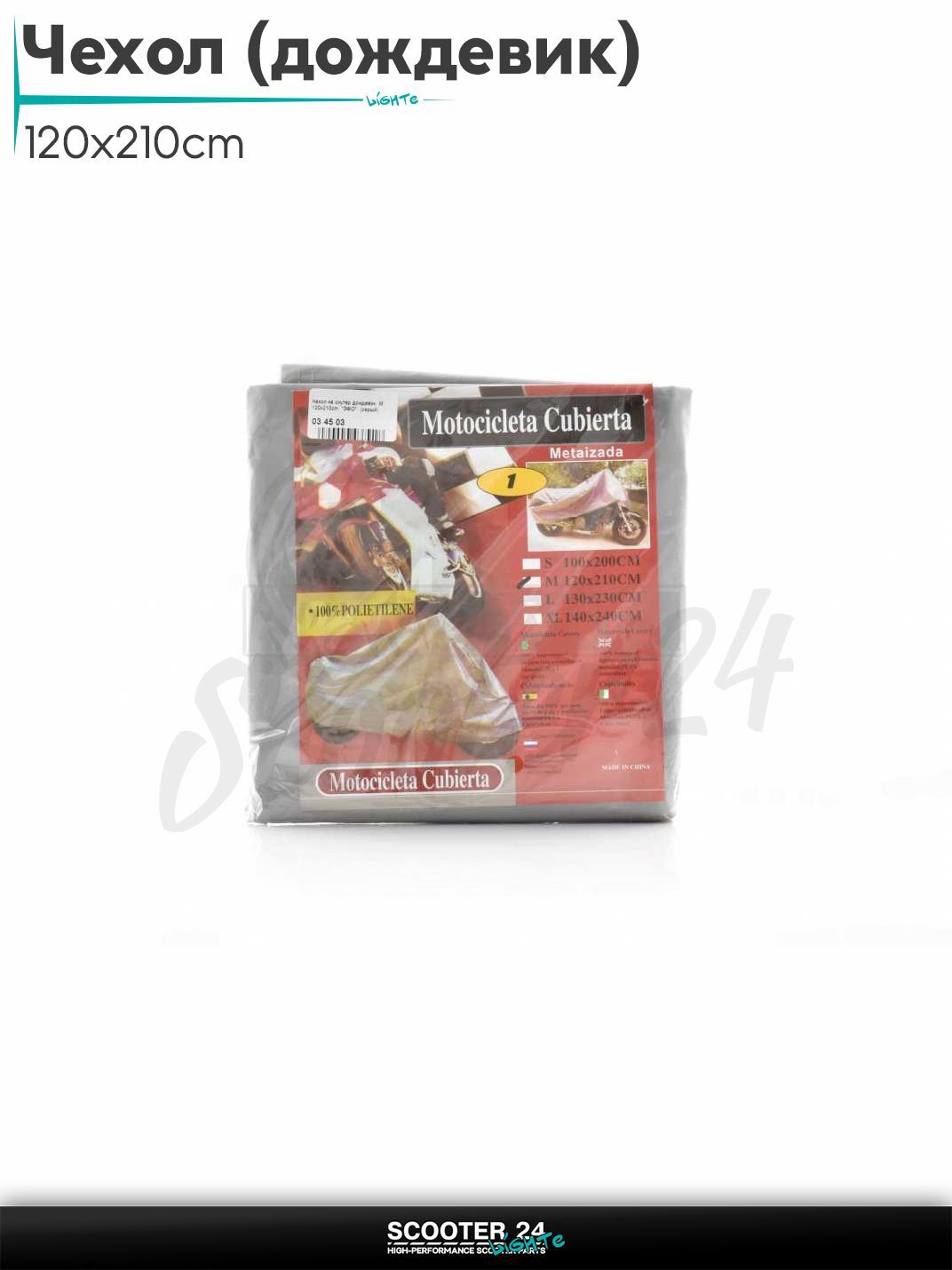 Чехол на скутер дождевик универсальный M, 120x210cm "ЭФО" (серый)