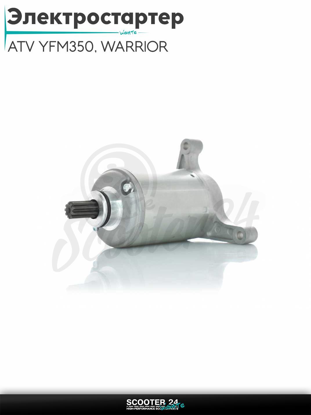Электростартер на квадроцикл ATV YFM350 1995-1998, WARRIOR 1988-2004, BIG BEAR 1989-1997