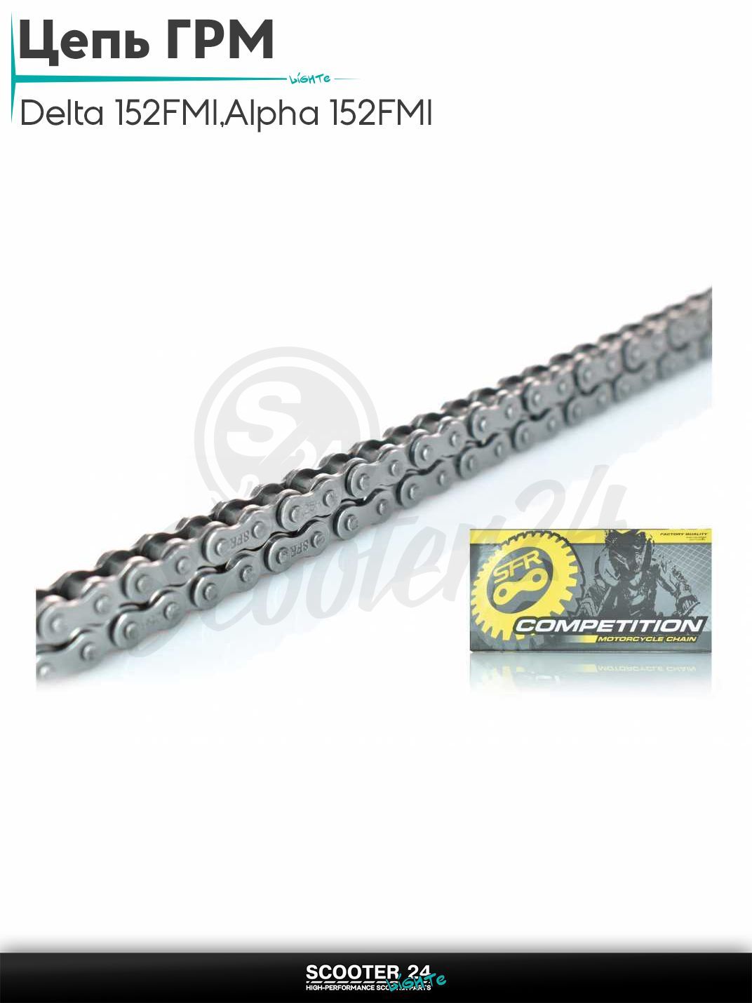 Цепь ГРМ 25H - 84 L звеньев на мопед и мотоцикл Delta / Дельта с двигателем 152FMI, на мопед Alpha / Альфа Орион с двигателем 152FMI, Active 110 "SFR"