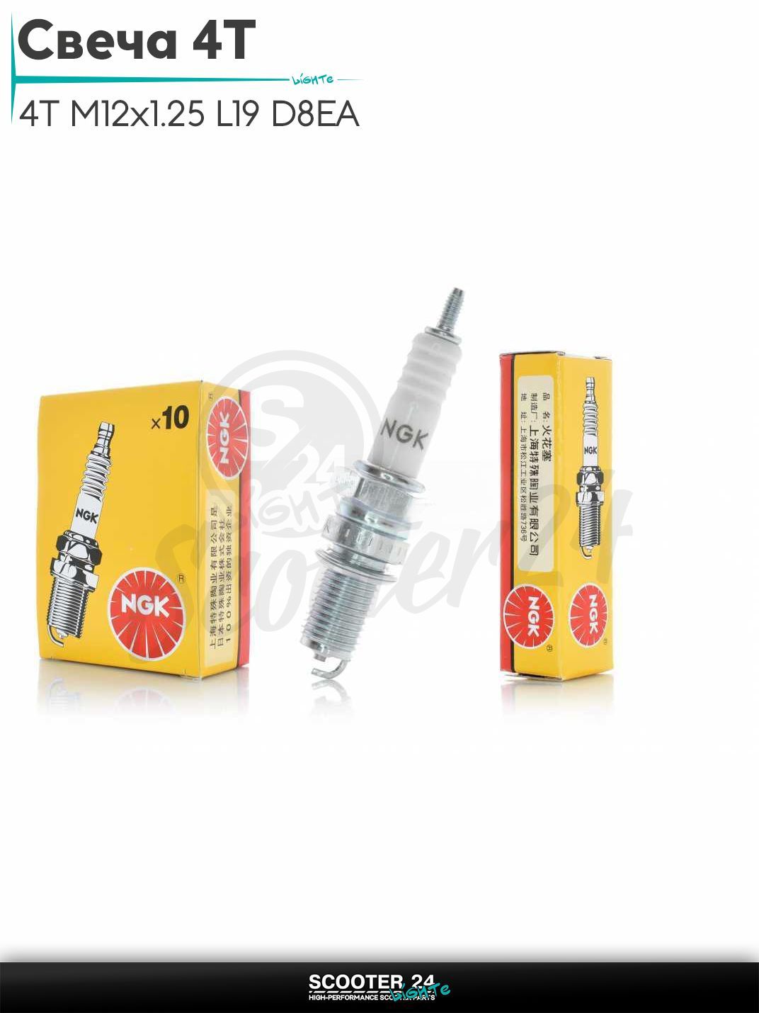 Свеча 4T M12x1.25 L19 D8EA "NGK" #2120 на мотоцикл / мопед и скутер / для мототехники