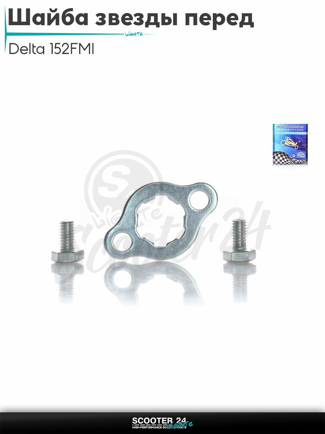 Шайба стопорная передней звезды на мопед и мотоцикл Delta / Дельта с двигателем 152FMI "LIPAI" (SILVER)
