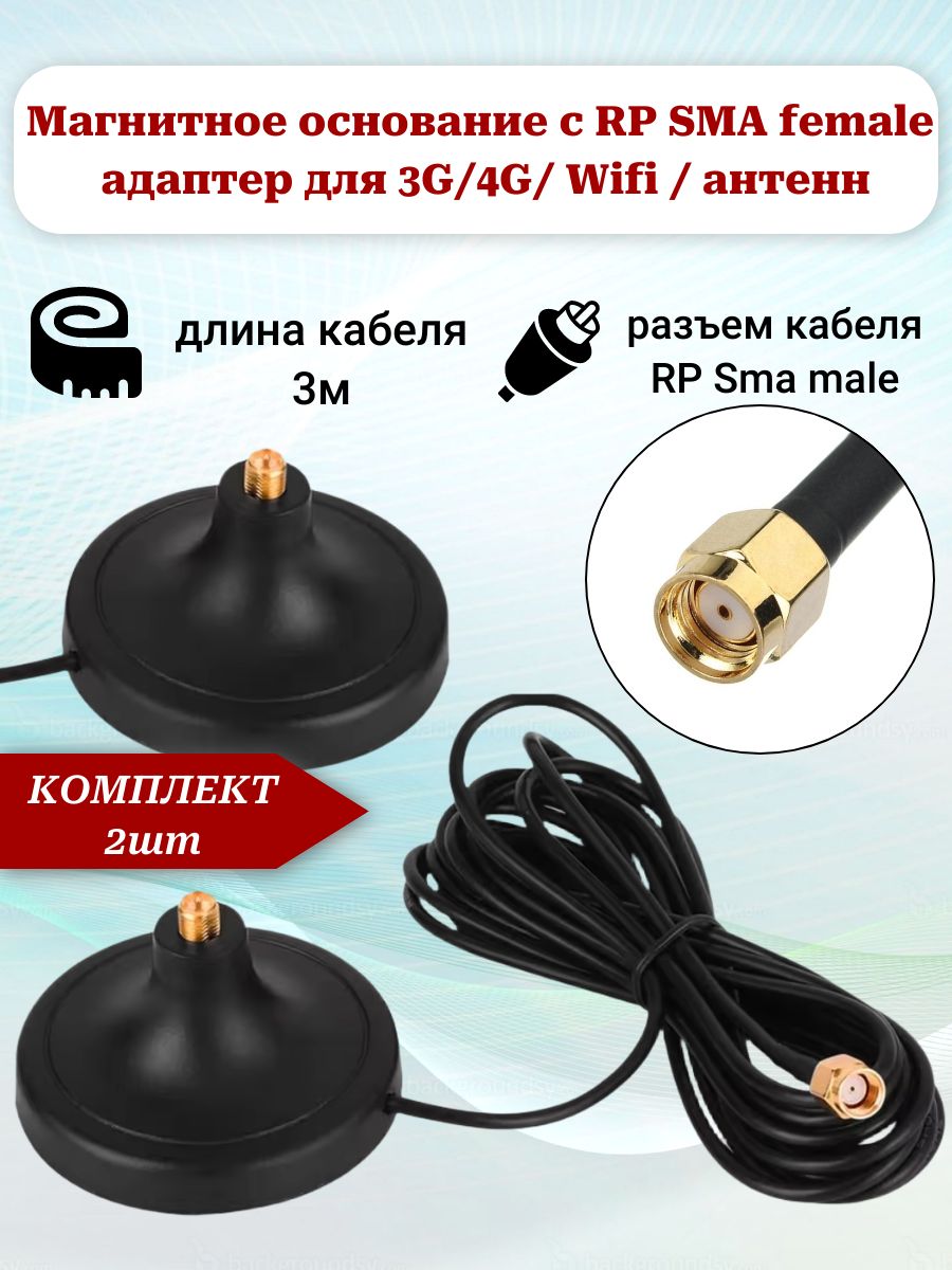 Магнитноеоснование(комплект2шт)сRPSma-femaleразъемомнакорпусе60mm,адаптердля3G/4G/Wifi/антенн,кабельRPSma-male3м