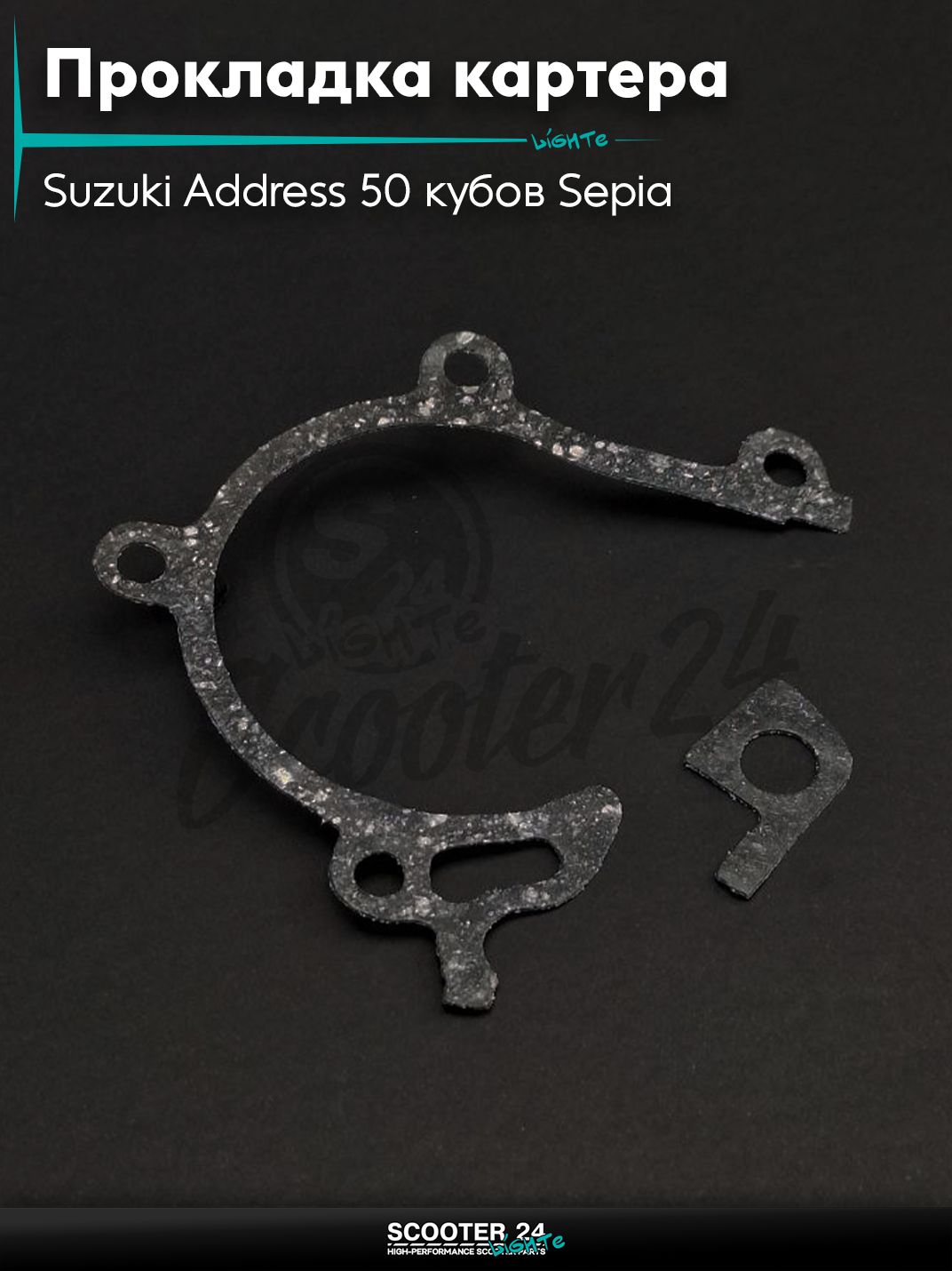 Прокладка картера на скутер Suzuki Address 50 кубов Sepia / Сузуки Аддресс / Сепиа ЗЗ AD паронит "SALO"