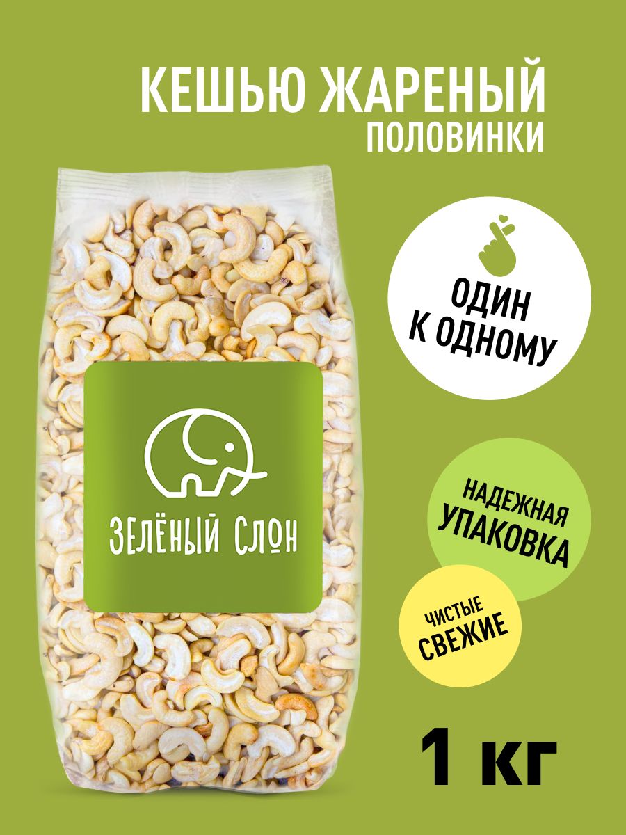 КешьюжареныйполовинкибезмаслаЗеленыйСлон1кг