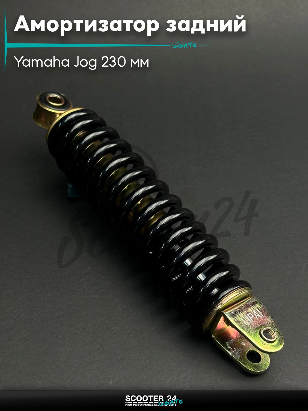 Амортизатор задний на скутер Yamaha Jog 230 мм черный +болт "LIPAI" / Aprio Poshe / Ямаха Джог 3KJ Априо и китайский скутер Стелс / Stels 1E40QMB