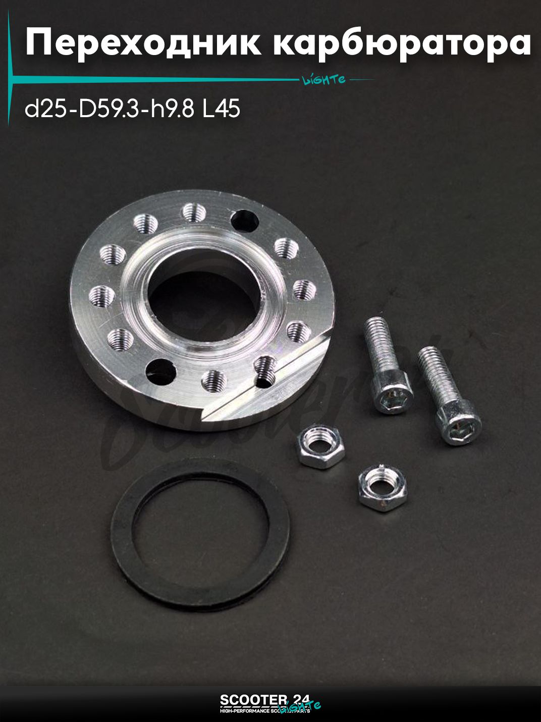 Переходник карбюратора адаптер поворотный CNC d25-D59.3-h9.8 L45 (хром)