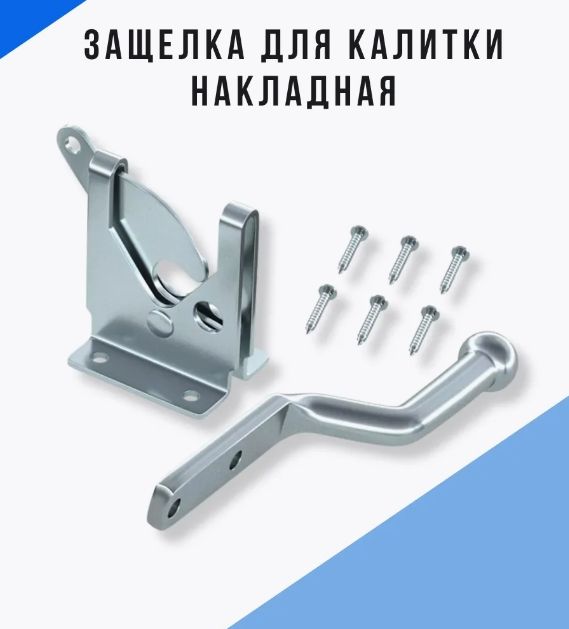 Защелкадлякалиткинакладная