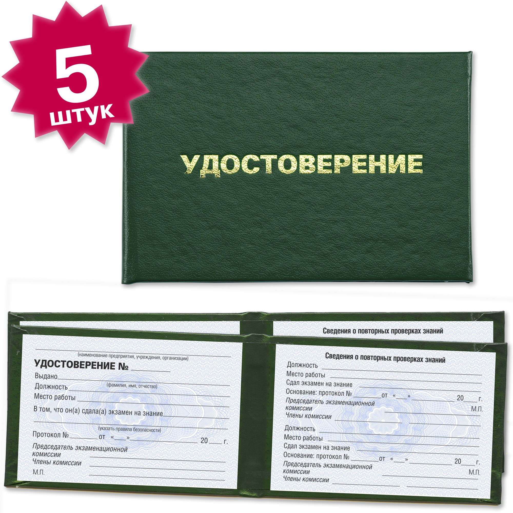 Удостоверения об обучении по правилам безопасности (универсальное) и сдаче экзамена - 5 штук - на голубой сетке - темно зеленое
