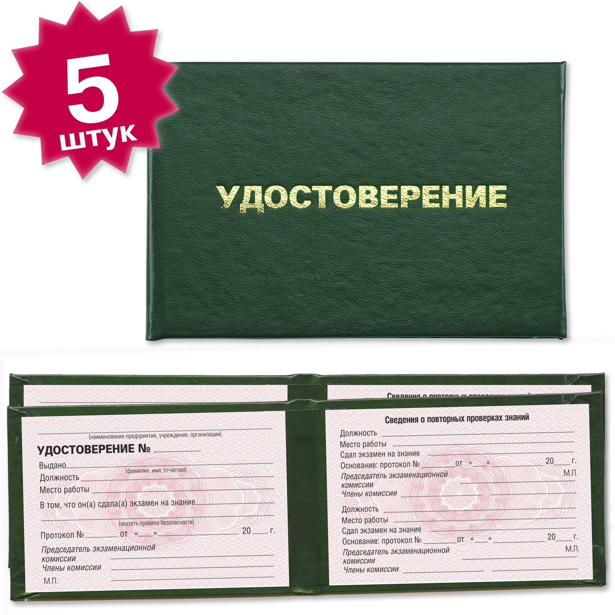 Удостоверения об обучении по правилам безопасности (универсальное) и сдаче экзамена - 5 штук - на розовой сетке - темно зеленое