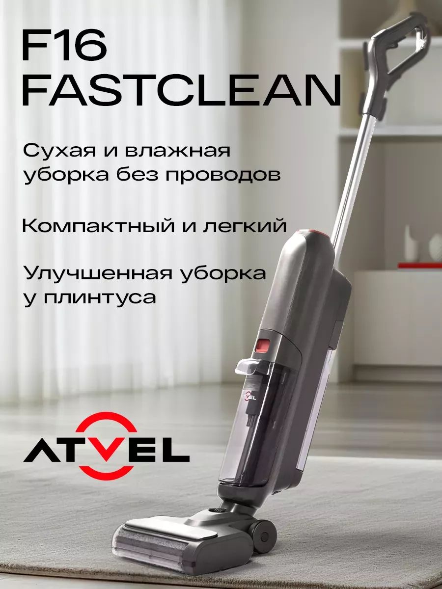 Вертикальный моющий пылесос atvel f16 fastclean. Вертикальный моющий пылесос atvel f16 fastclean
