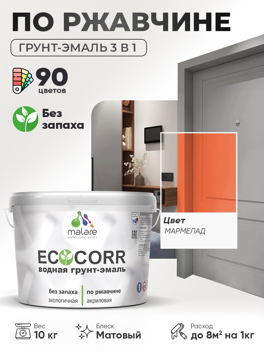Грунт-Эмаль 3 в 1 по ржавчине Malare EcoCorr/ краска по металлу антикоррозионная/ для металлических поверхностей, акриловая быстросохнущая без запаха, матовая, мармелад, 10 кг