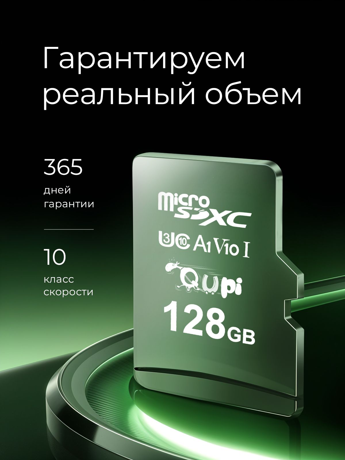 КартапамятиmicroSD128Gb,Class10скорости,Qupi