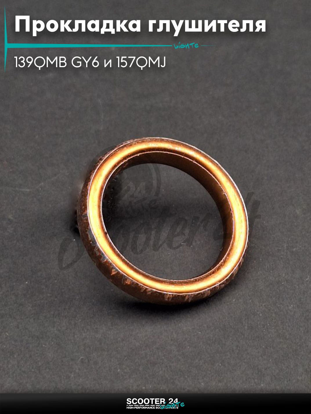 Прокладка глушителя на китайский скутер 139QMB GY6 и 157QMJ с двигателем 50-150 кубов медь "LIPAI"