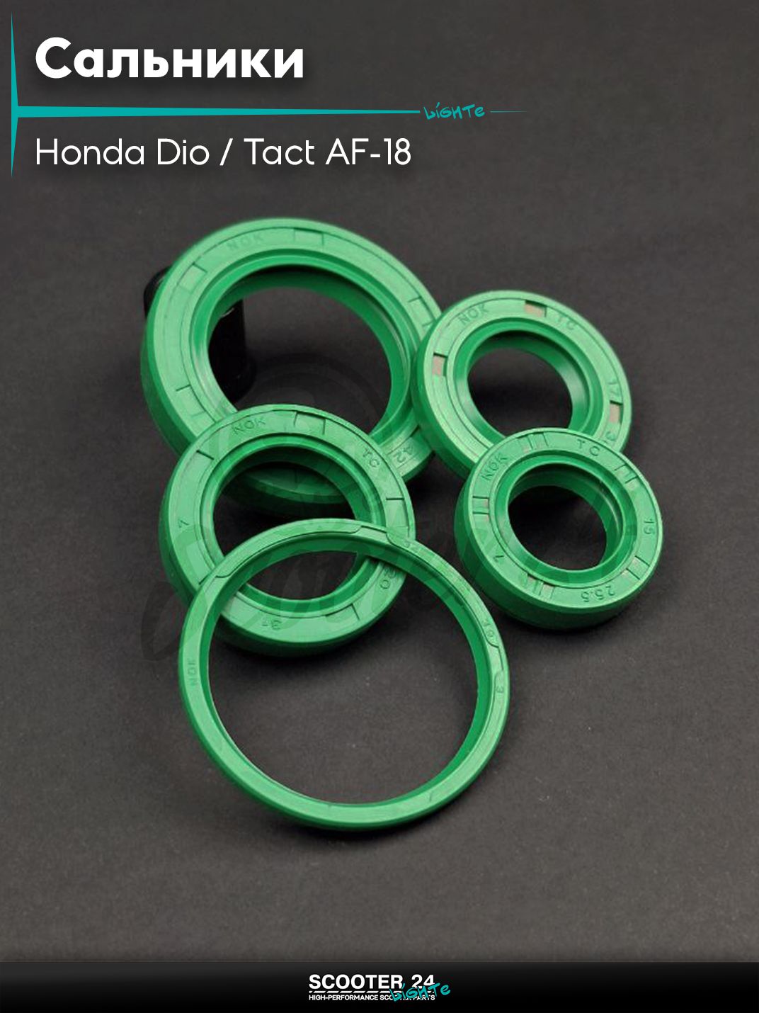 Сальники комплект на скутер Honda Dio / Tact AF-18 с тонким валом / Хонда Дио Такт АФ, Honda Tact AF - 16 / 24 тонкий вал / Хонда Такт АФ-05Е 5шт #PRO "LIPAI"