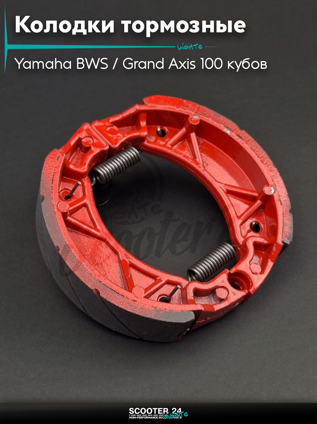 Колодки тормозные (барабан) на скутер Yamaha BWS / Grand Axis 100 кубов / 4VP 5BM Ямаха БВС и Гранд Аксис 4VP #PRO "LIPAI"