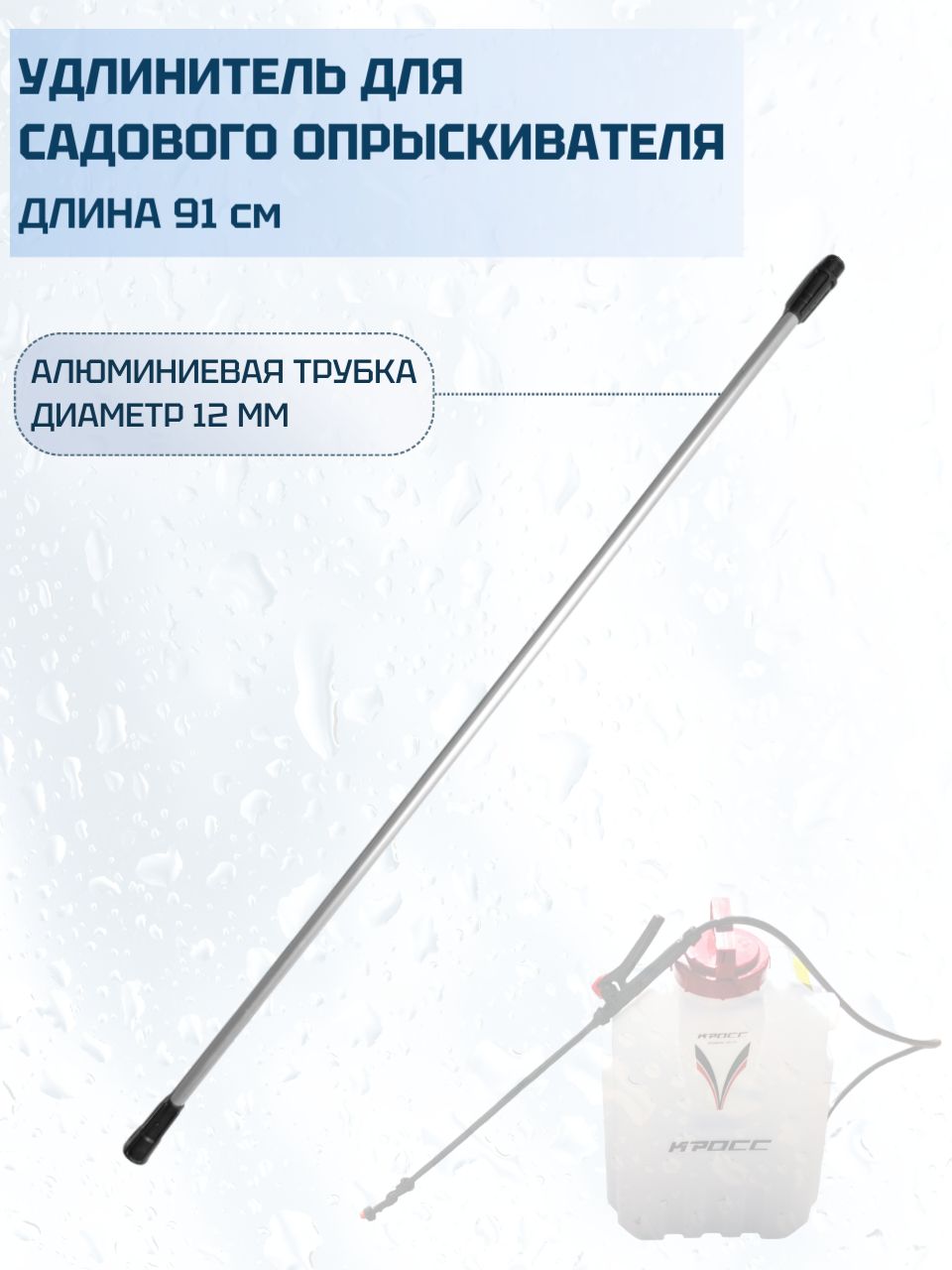 Удлинительдлясадовогоопрыскивателя,91см,шагрезьбы1.5