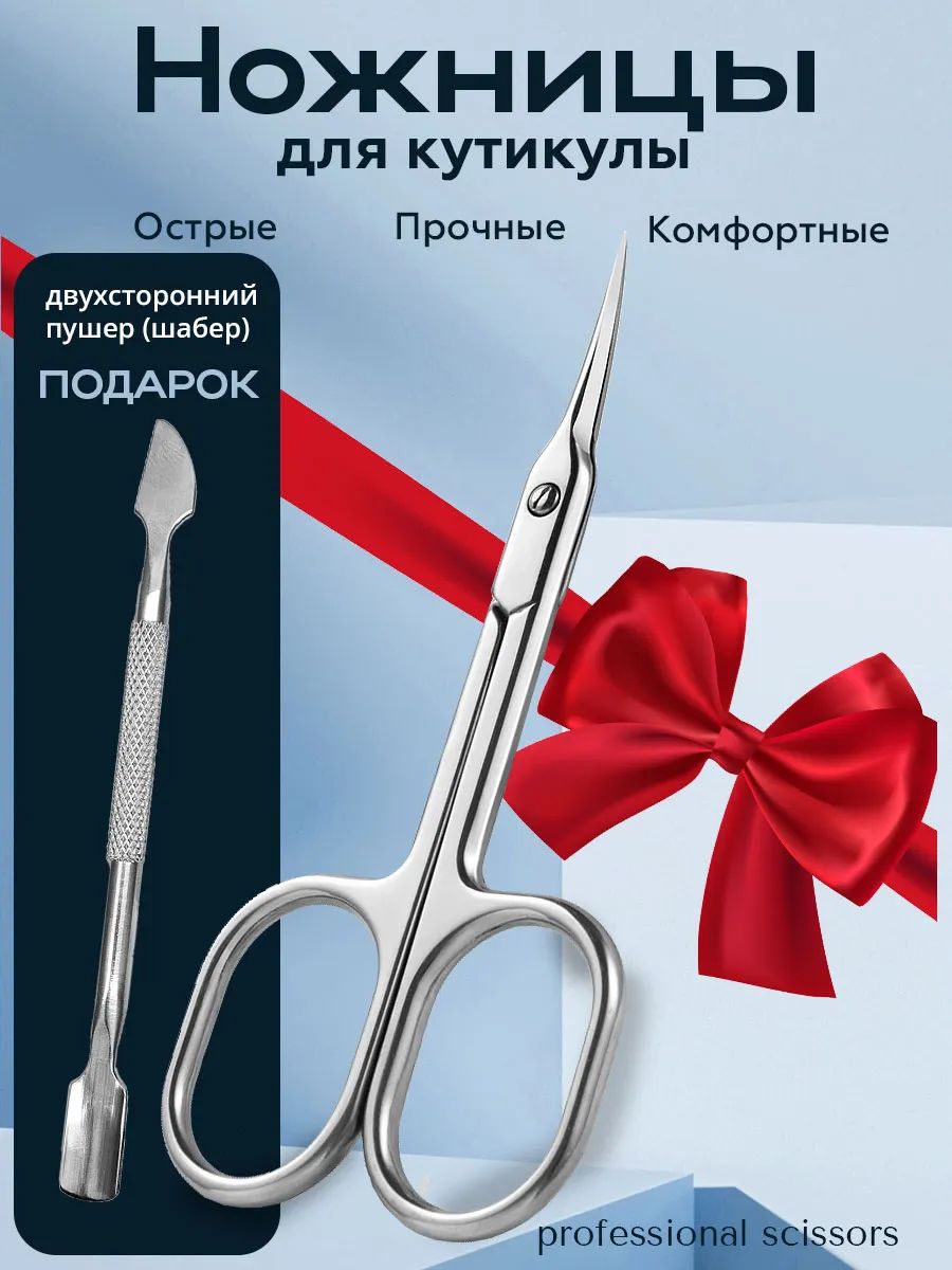 Ножницыманикюрныедлякутикулыпрофессиональныетонкие
