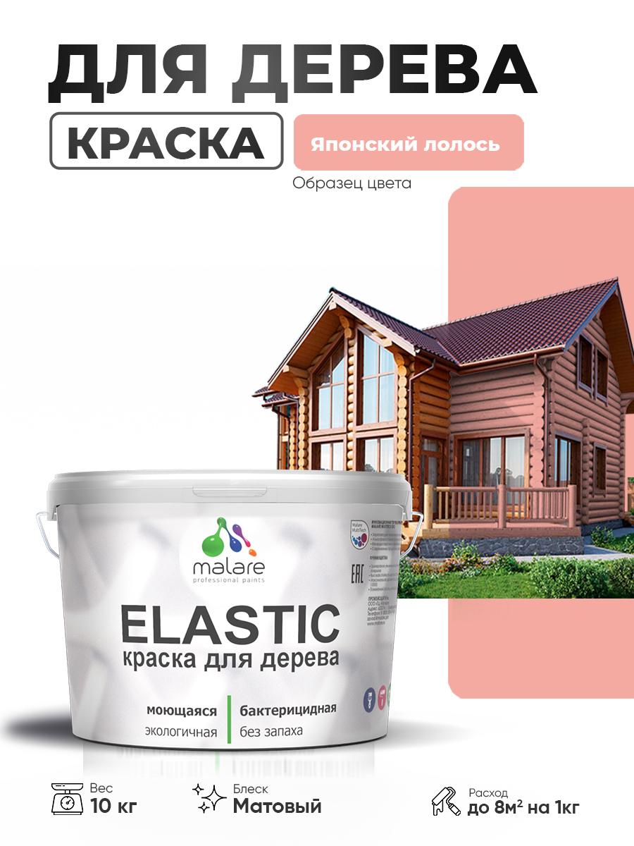 Акриловая краска для дерева Malare Elastic для наружных и внутренних работ, быстросохнущая без запаха, матовая, японский лосось, 10 кг