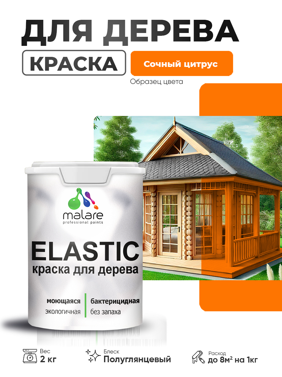 Резиновая краска по дереву Malare Elastic эластичная акриловая для дерева для наружных и внутренних работ, быстросохнущая без запаха, полуглянцевая, сочный цитрус, 2 кг