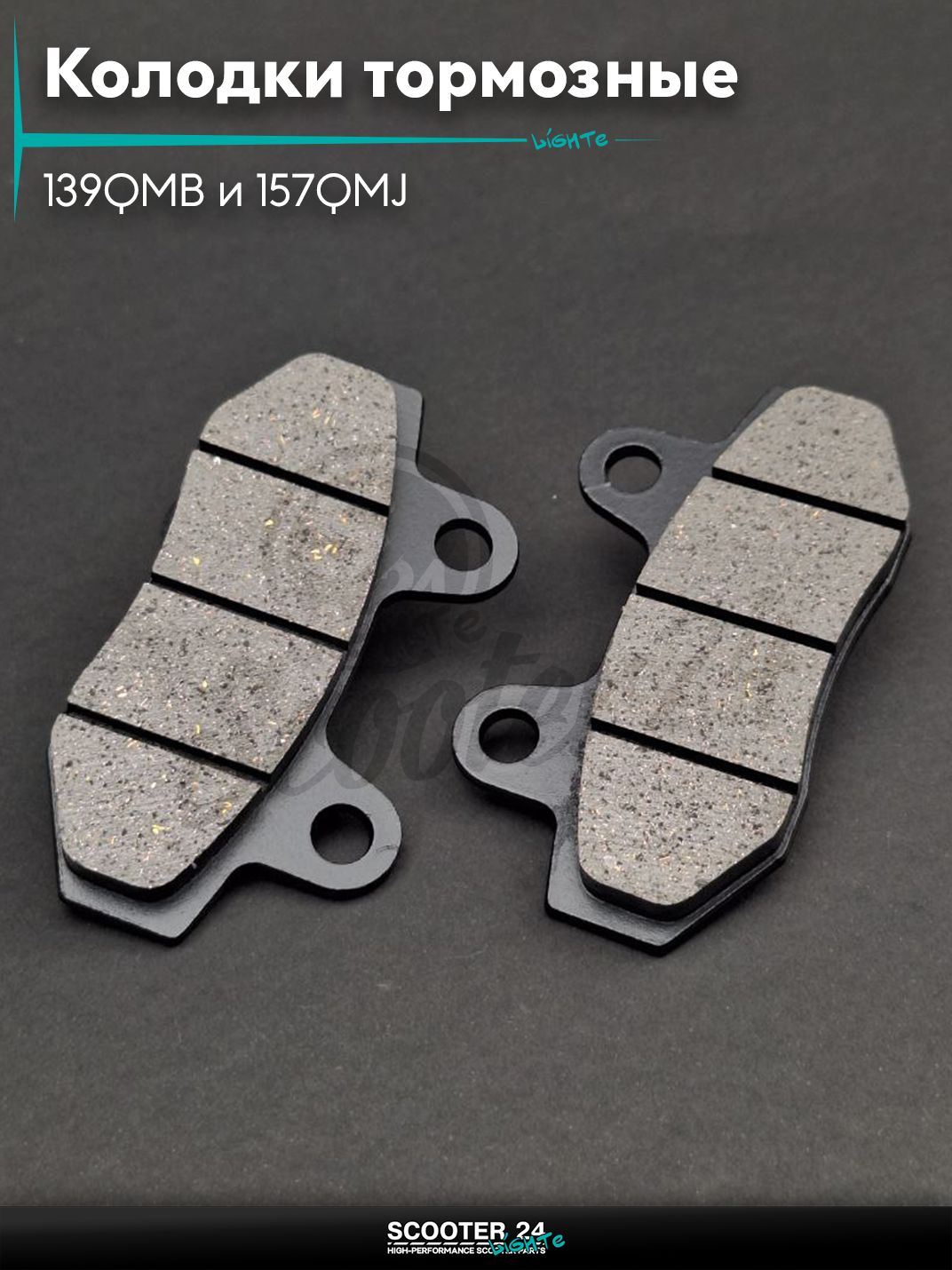 Колодки тормозные (диск) для китайских скутеров с двигателем 139QMB и 157QMJ объемом 50 - 150 кубиков без ушей "LIPAI"