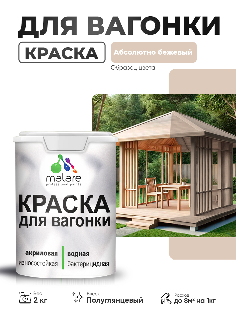 Резиновая краска для вагонки Malare для дерева, для фасадов и интерьера с антисептическим эффектом, быстросохнущая, без запаха, полуглянцевая, абсолютный бежевый, 2 кг