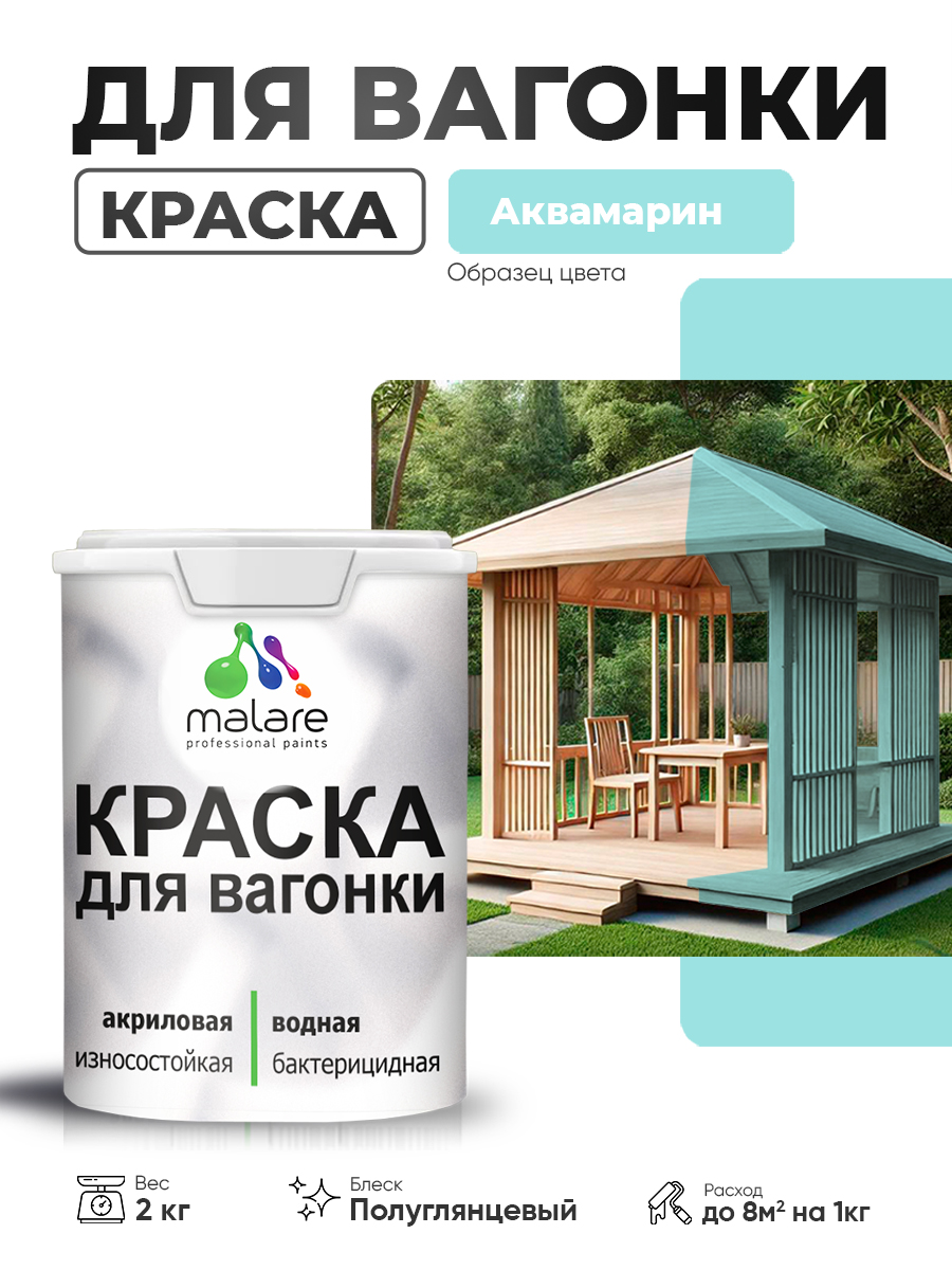 Резиновая краска для вагонки Malare для дерева, для фасадов и интерьера с антисептическим эффектом, быстросохнущая, без запаха, полуглянцевая, аквамарин, 2 кг