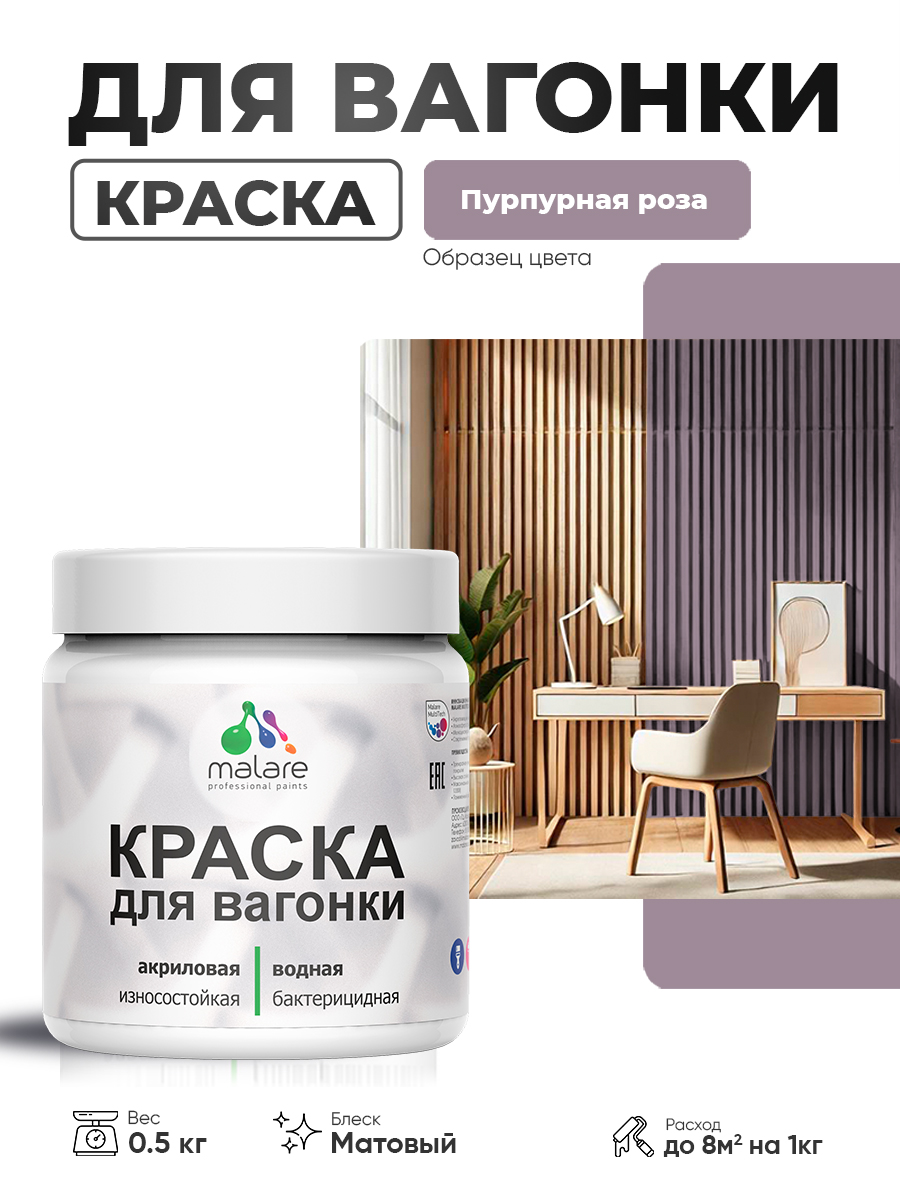 Акриловая краска для вагонки Malare для дерева, для фасадов и интерьера с антисептическим эффектом, быстросохнущая, без запаха, матовая, пурпурная роза, 0.5 кг